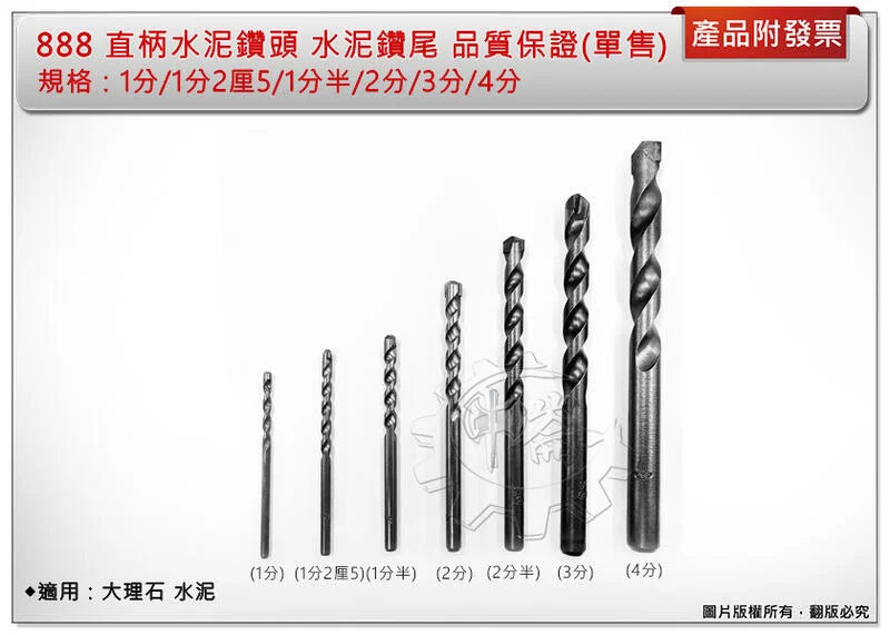 ＊中崙五金【附發票】888 直柄水泥鑽頭 (1分/1分2厘5/1分半/2分/2分半/3分/4分-缺)單支售 大理石 水泥