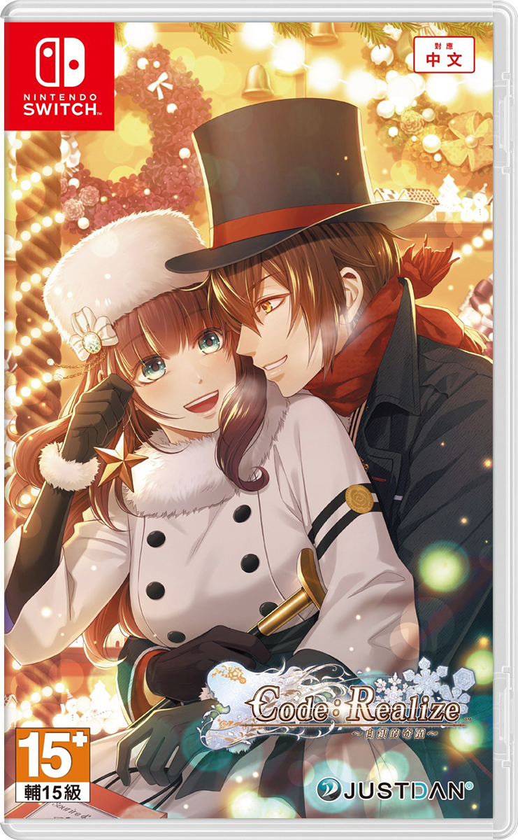 NS Code：Realize ~白銀的奇蹟~ 中文版