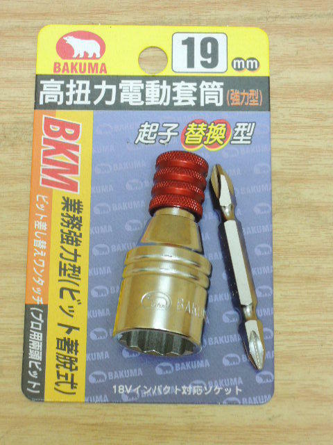 ＊中崙五金【附發票】BAKUMA熊牌 梅花19mm 高扭力電動套筒 強力套筒頭 快脫式 兩用替換型