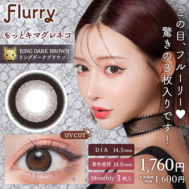 Flurry by color Monthly Ring Dark Brown Color Contact Lens 有色隱形眼鏡(Monthly)(3片裝)