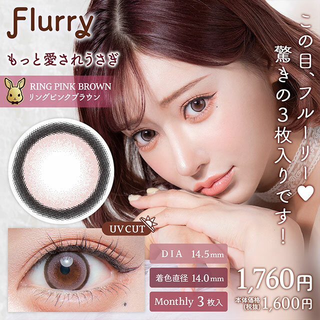 Flurry by color Monthly Ring Pink Brown Color Contact Lens 有色隱形眼鏡(Monthly)(3片裝)