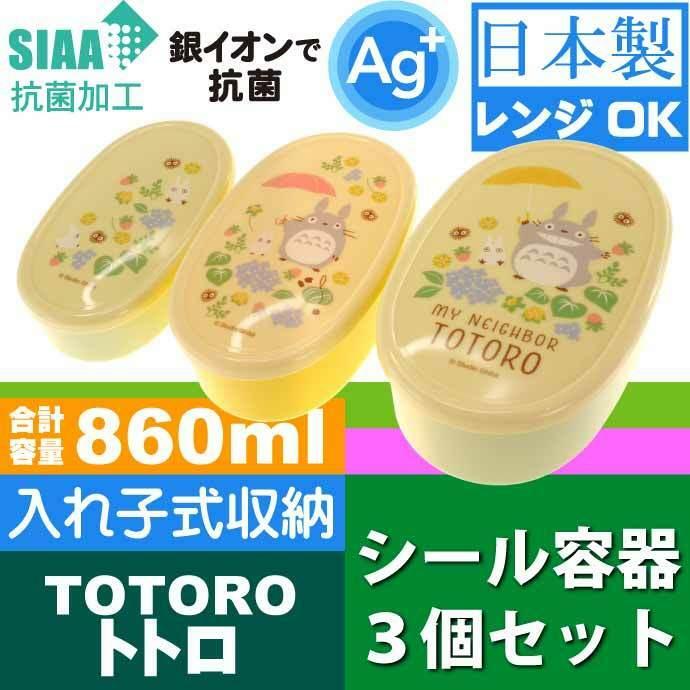 龍貓抗菌便當盒，3 個嵌套儲物密封容器，兒童便當盒，銀離子抗菌   零食盒 食物盒 午餐盒(此為平行進口產品)