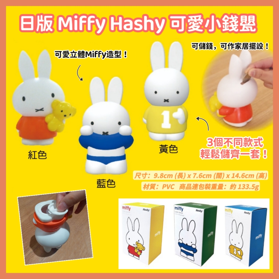 日版Miffy Hashy可愛小錢甖