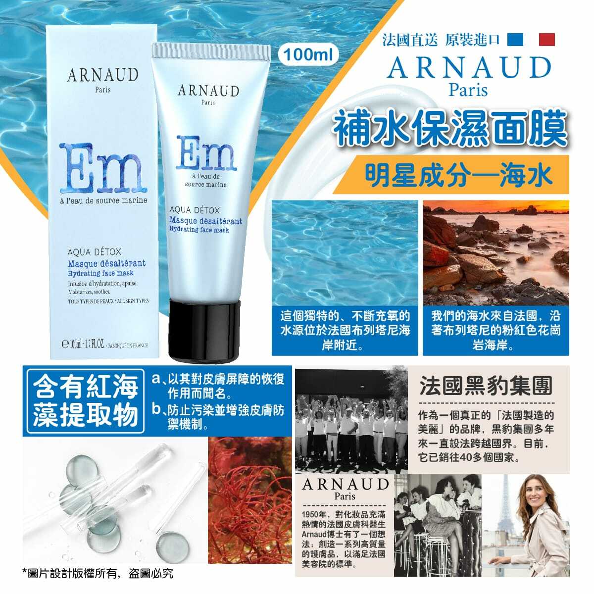 法國Arnaud海洋補水保濕面膜100ml