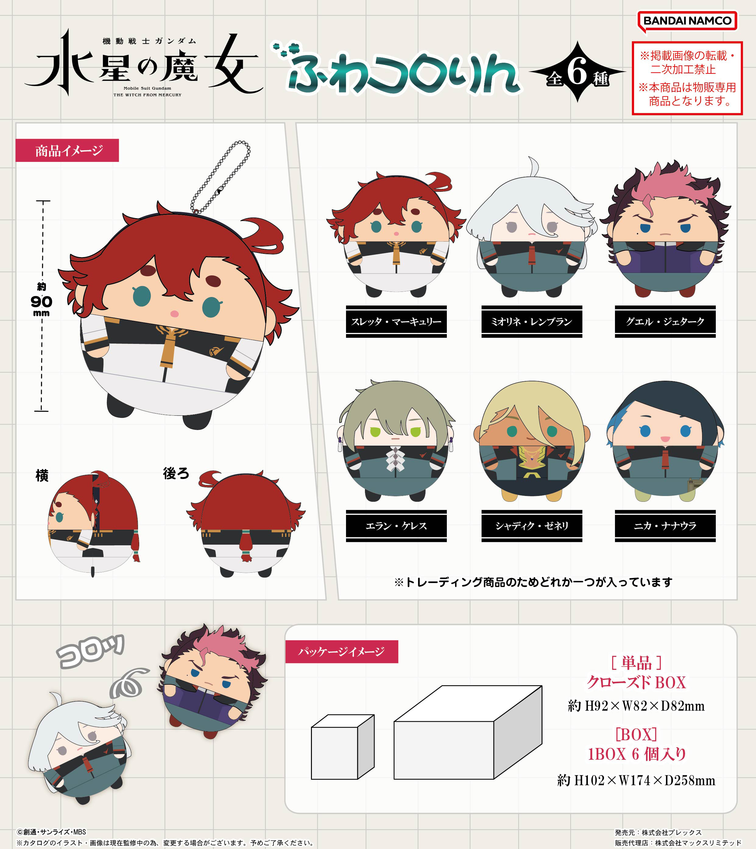 「ACG.GO」「預購」水星的魔女 圓碌碌公仔SET