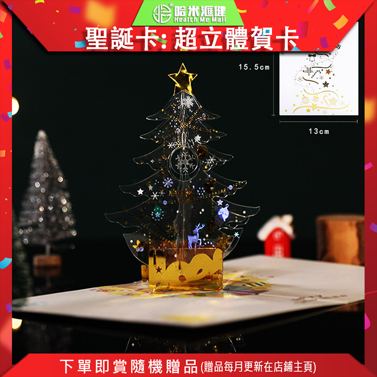 聖誕卡超立體賀卡 3.水晶聖誕樹 (聖誕飾品 聖誕帽 party飾品 聖誕禮物 聖誕眼鏡 裝扮派對)