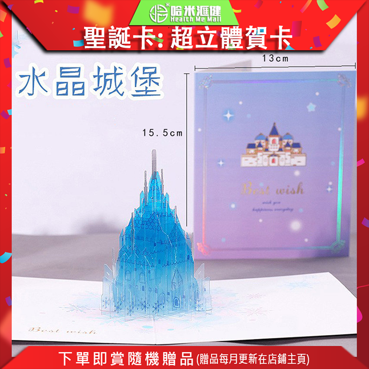 聖誕卡超立體賀卡 4.水晶城堡 (聖誕飾品 聖誕帽 party飾品 聖誕禮物 聖誕眼鏡 裝扮派對)