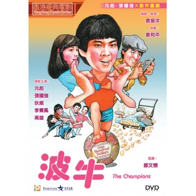 波牛 (DVD)