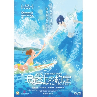 浪尖上的約定 (DVD)