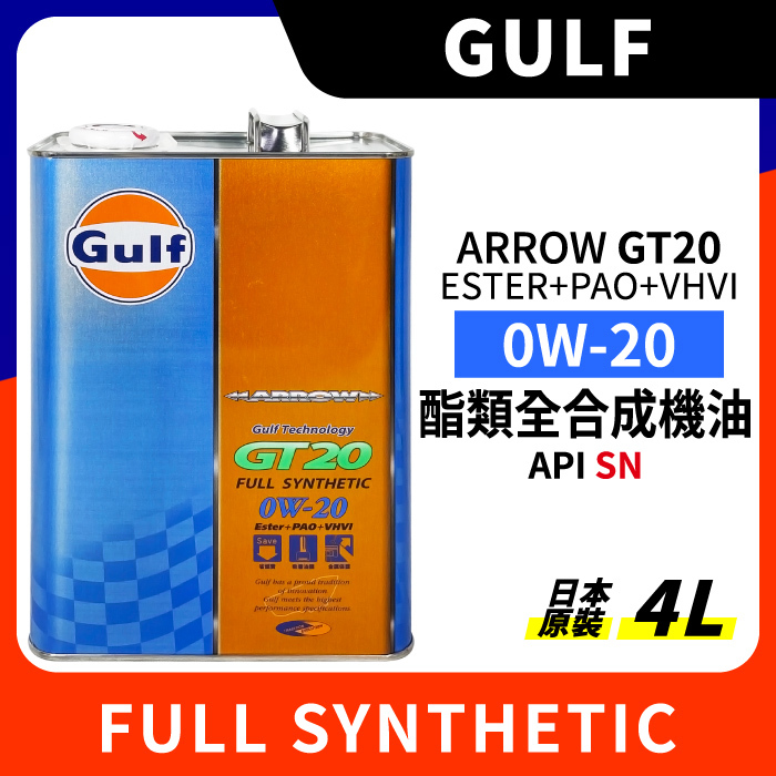 GULF】海灣ARROW GT20 0W20 全合成酯類機油油電車日本原裝鐵罐4L-Jt車材超油料