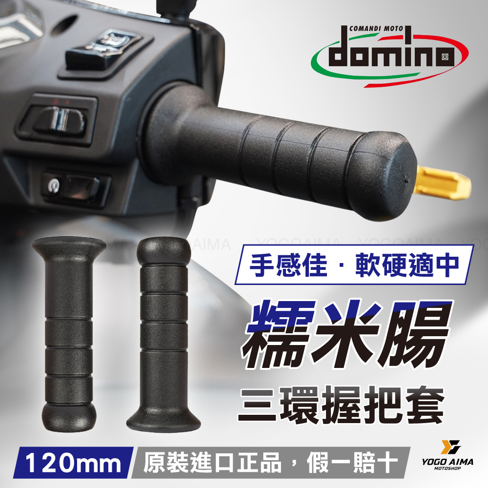 DOMINO 糯米腸 握把套 進口正貨