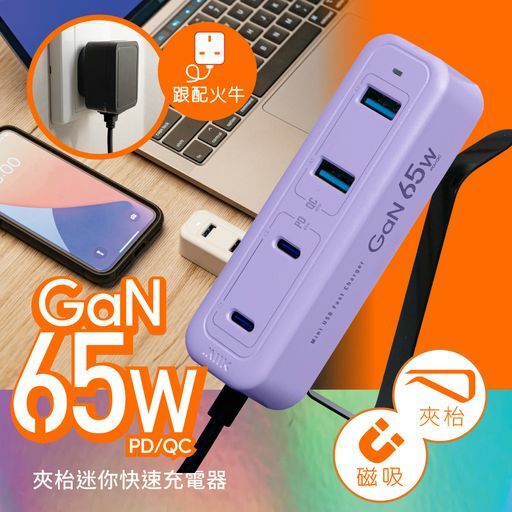 M2K 『 65W夾充 』GaN 65W夾枱迷你快速充電器 - 紫色