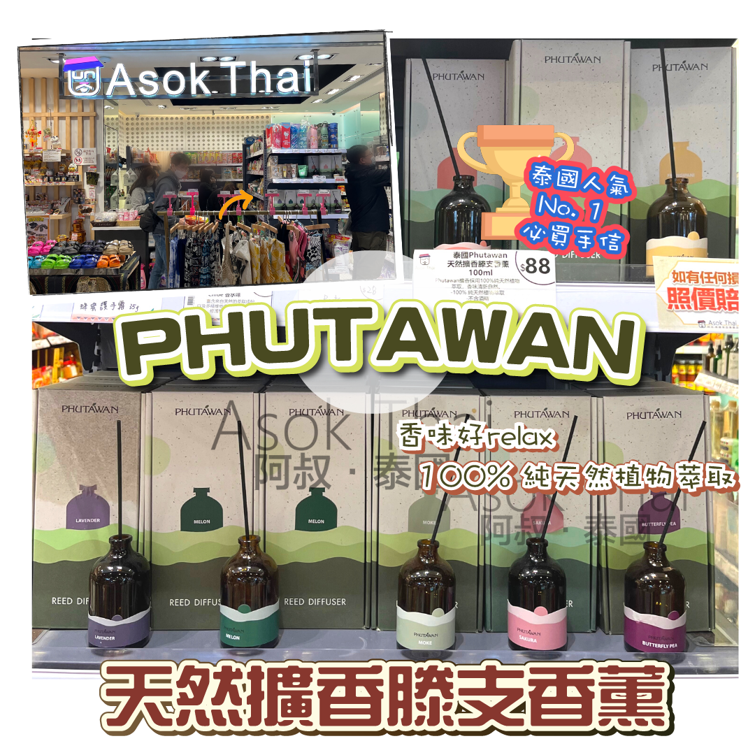 泰國 Phutawan 天然擴香滕支香薰 無火香薰 100ml