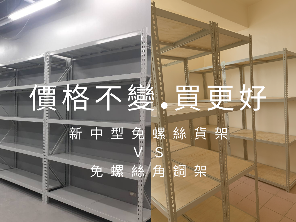 免螺絲角鋼架.鐵架.貨架.料架