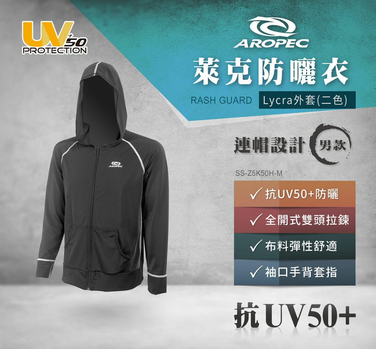 (停產)AROPEC 男 長袖萊克連帽防曬外套 SS-Z5K50H-M