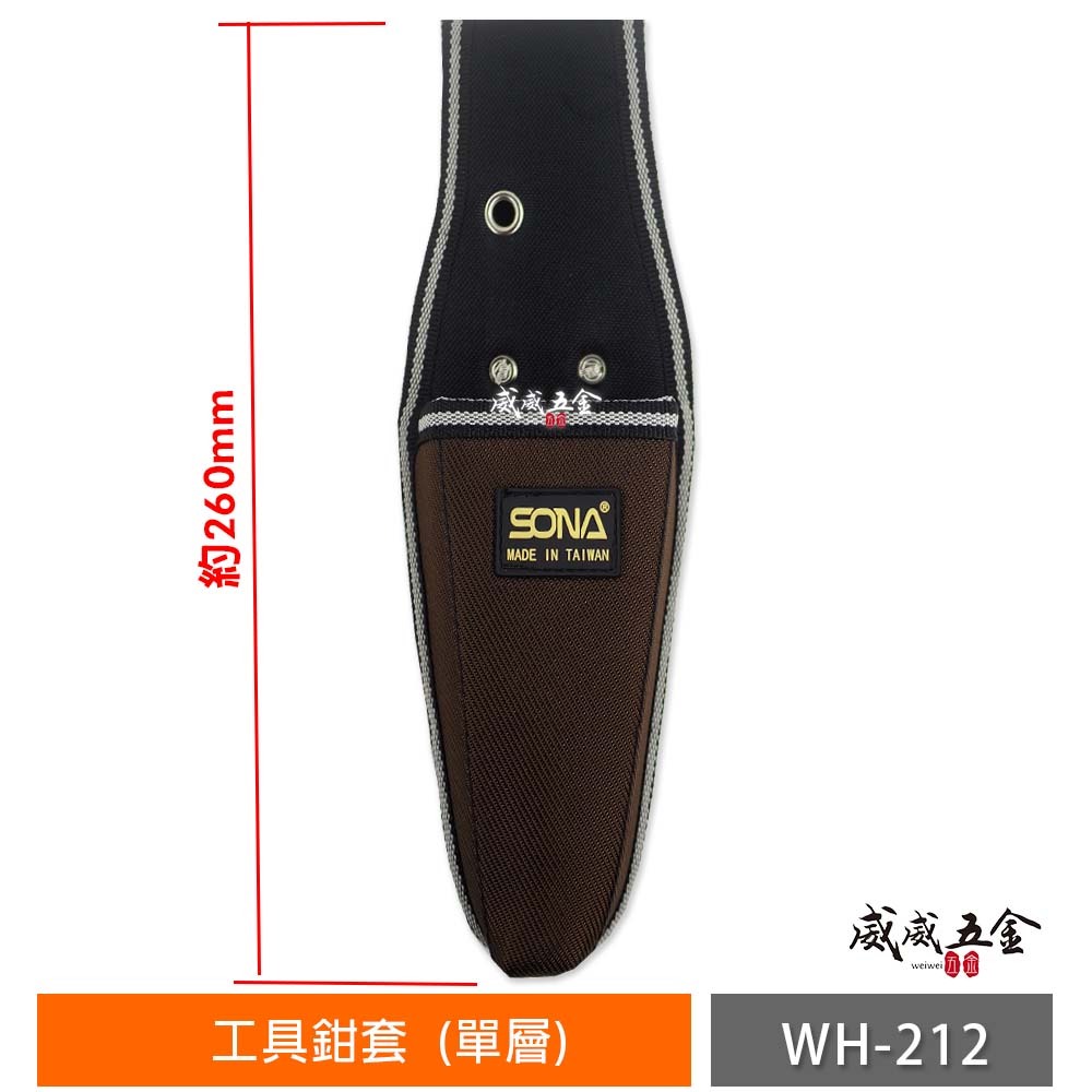 台灣製 SONA｜單格式鋼絲鉗套 工具鉗套 (單層)｜鐵鉗套袋 手工具套袋 工具袋 工作袋｜WH-212