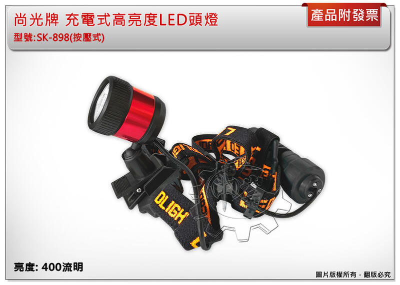 ＊中崙五金【附發票】尚光牌 充電式高亮度LED頭燈 3W三洋鋰電池 400流明 集中型 SK-898(按壓式)
