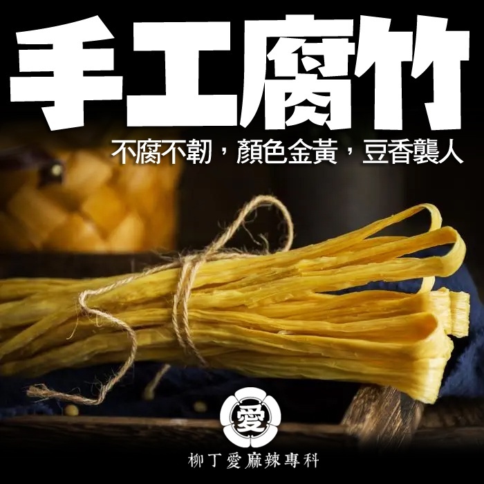 極乾燥 手工腐竹500g大包裝【A854】