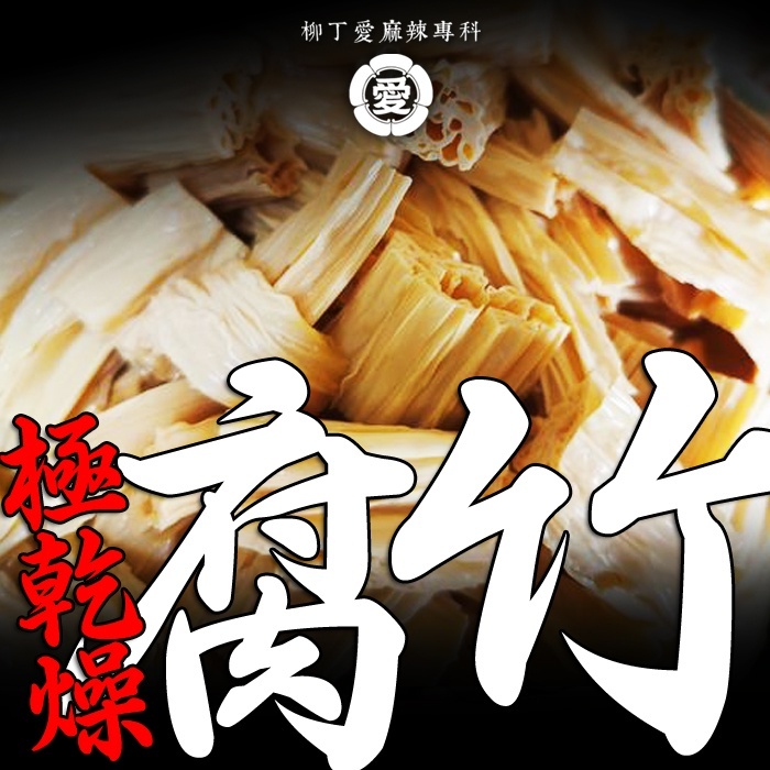 極乾燥手工腐竹500g大包裝【A854】腐竹 豆皮 非基改 麻辣火鍋必備 火鍋湯底伴侶 涼拌小菜 批發 柳丁愛麻辣專科