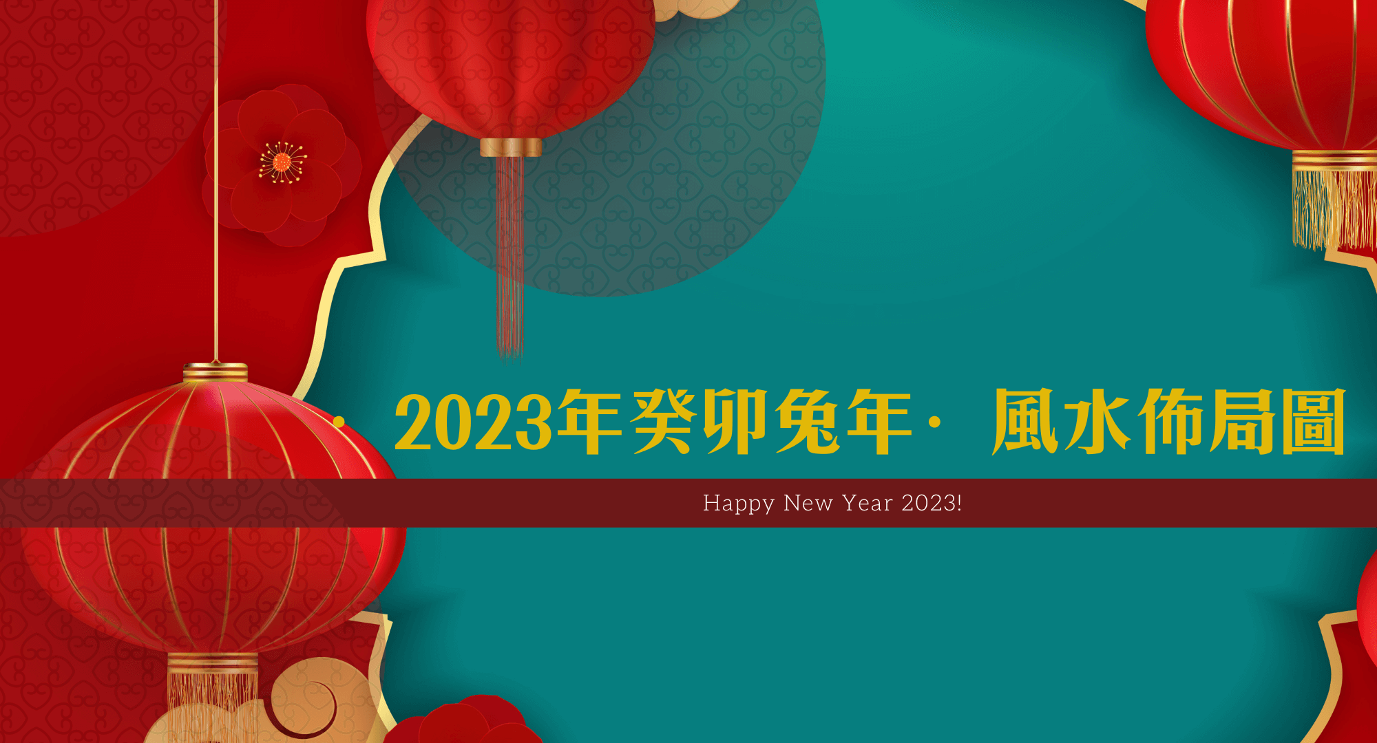 2023年九宮飛星圖＋風水擺位