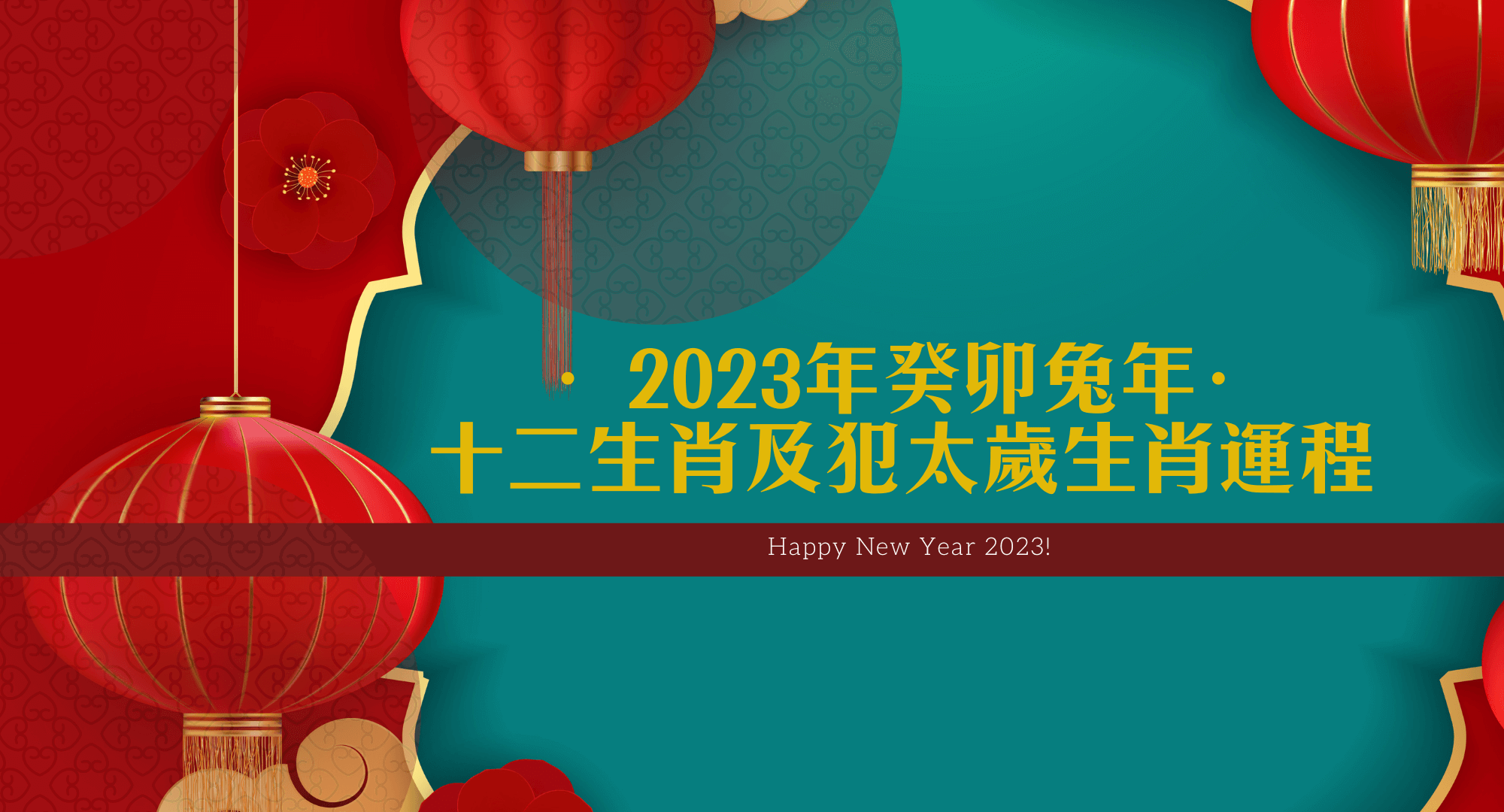 【2023年兔年十二生肖運程】