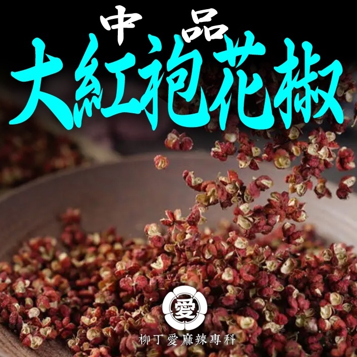 中品大紅袍花椒50g【A852】