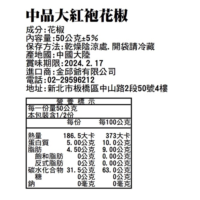 中品大紅袍花椒50g【A852】 乾花椒 四川花椒粒 正宗 大紅袍 乾貨 香料 麻辣鍋 調味料 炒菜 川菜 批發