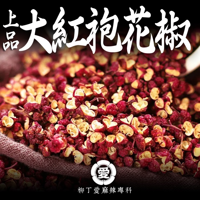 上品大紅袍花椒50g【A853】
