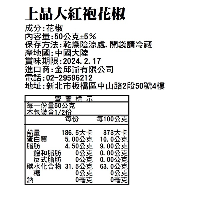 上品大紅袍花椒50g【A853】 調味料 乾花椒 四川花椒粒 正宗 大紅袍 乾貨 香料 麻辣鍋 炒菜 川菜 批發 柳丁愛