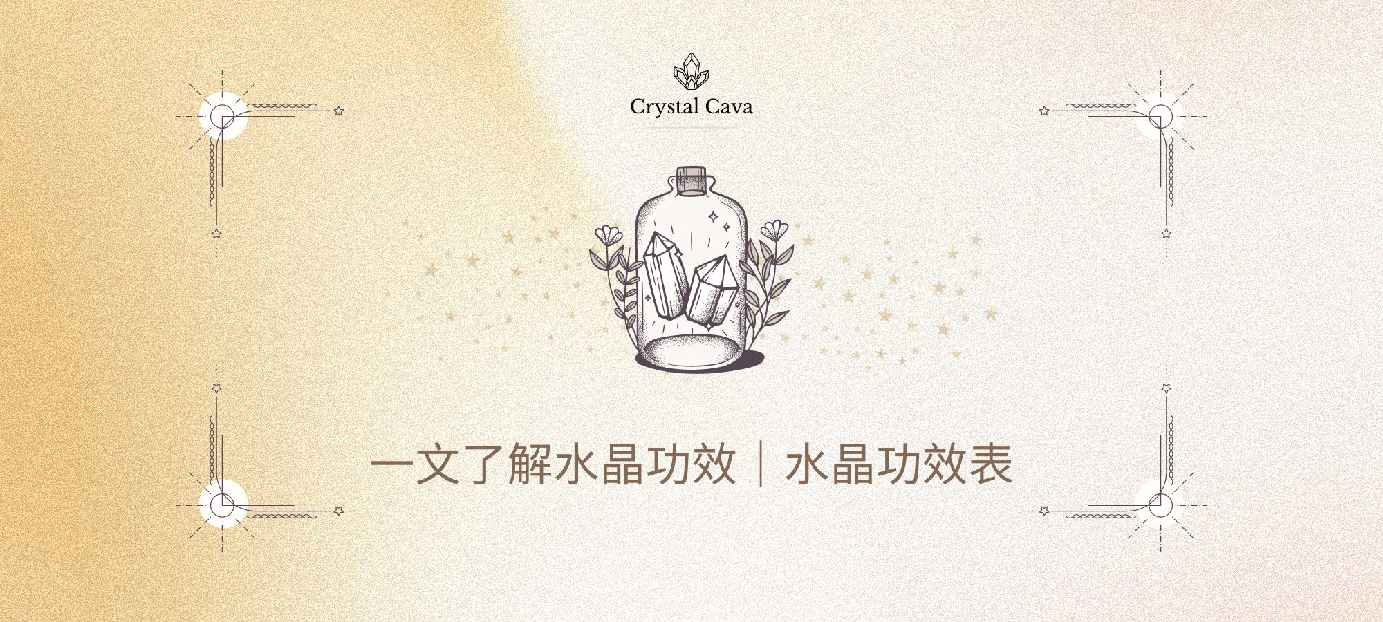 一文了解水晶功效｜水晶功效表