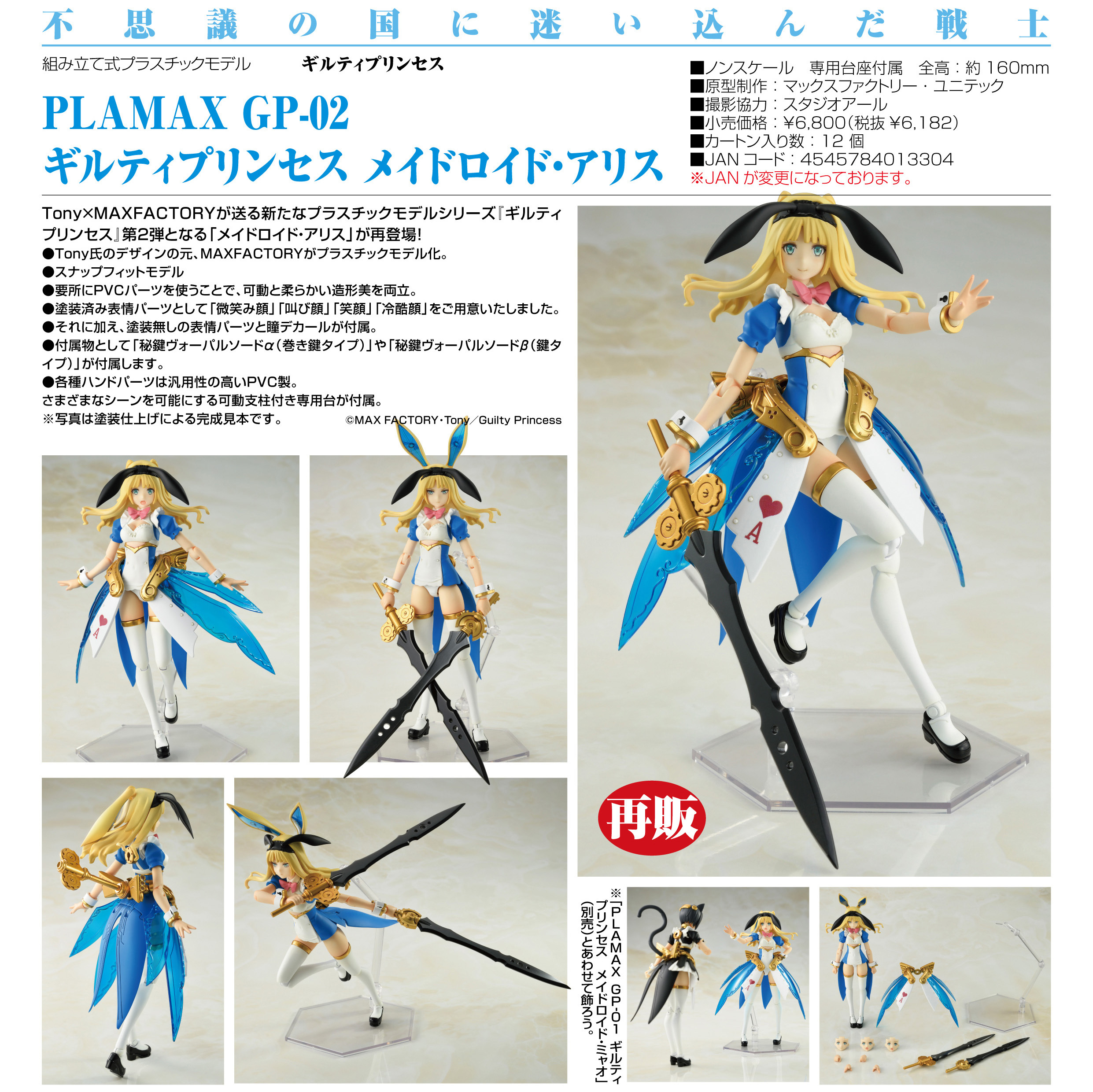 「ACG.GO」「預購」日版 PLAMAX GP-02 女僕機器人‧愛麗絲 罪姬Guilty Princess PVC Figure