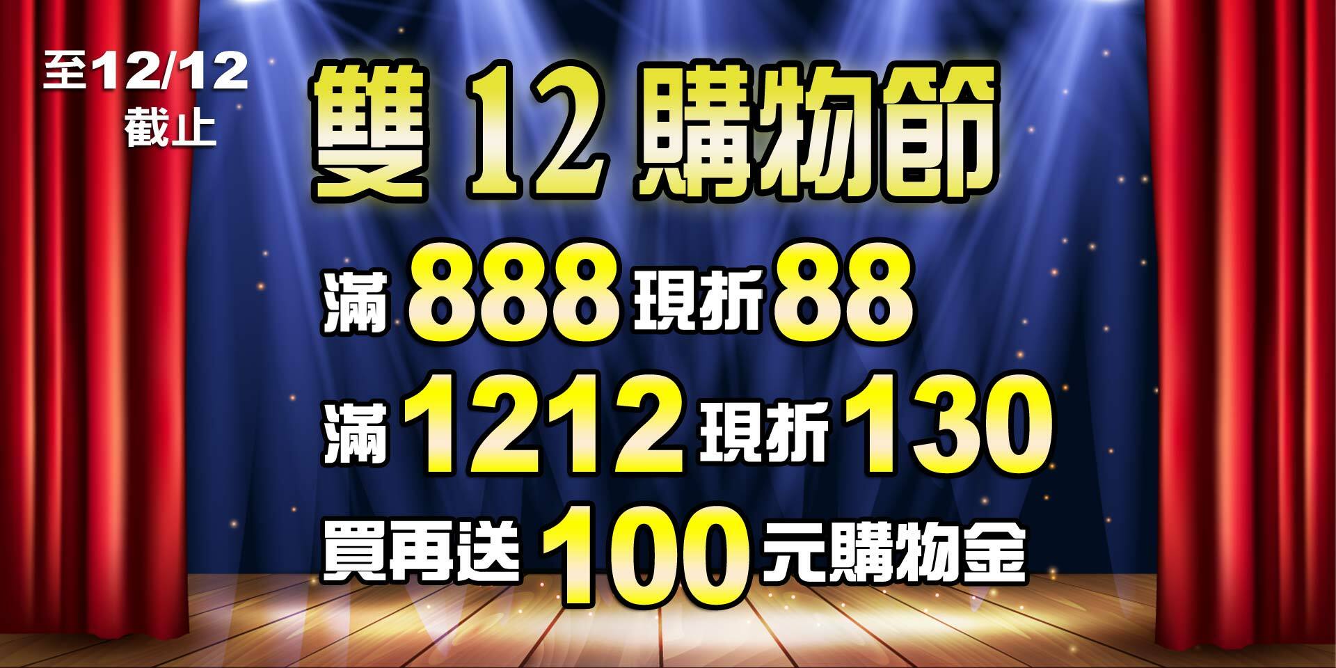歡慶雙12~全店滿888現折88元、滿1212現折130元！會員買就送購物金100元！