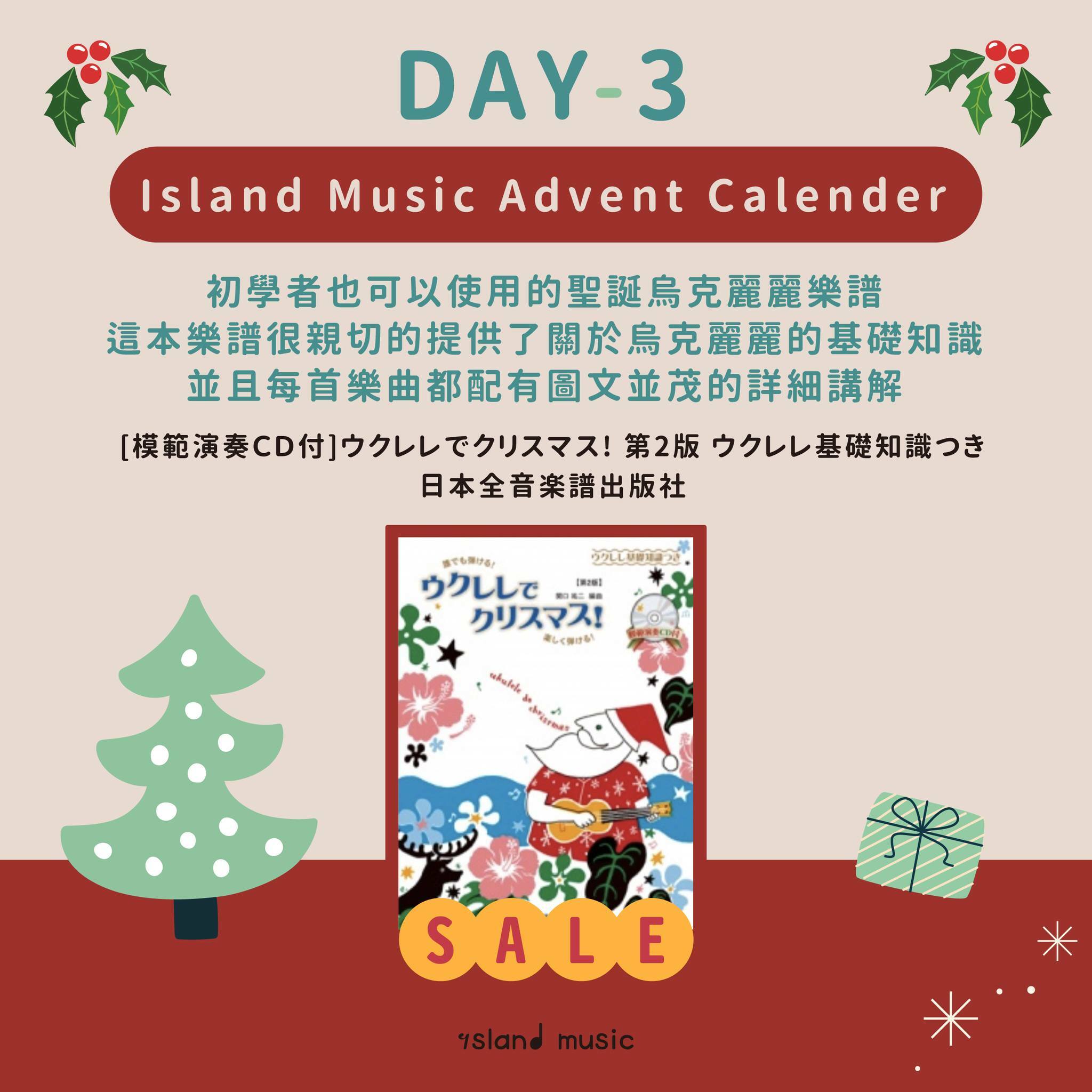 [模範演奏ＣＤ付]ウクレレでクリスマス! 第2版 ウクレレ基礎知識つき