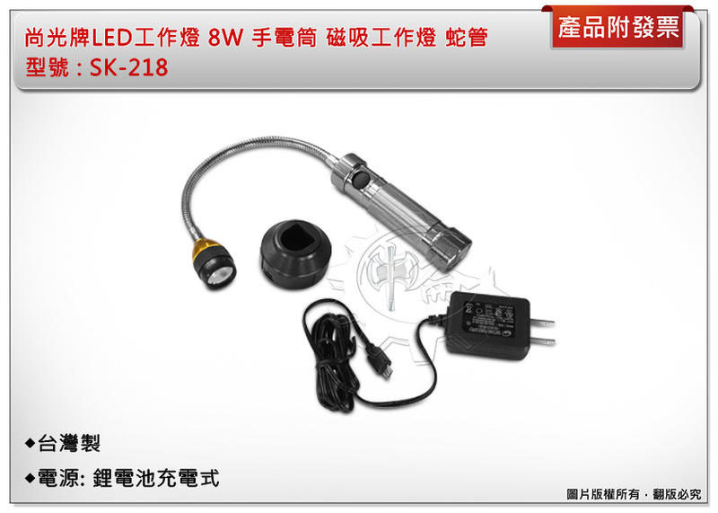 ＊中崙五金【附發票+來電優惠】尚光牌LED工作燈 8W 手電筒 SK-218 磁吸工作燈 蛇管 台灣製