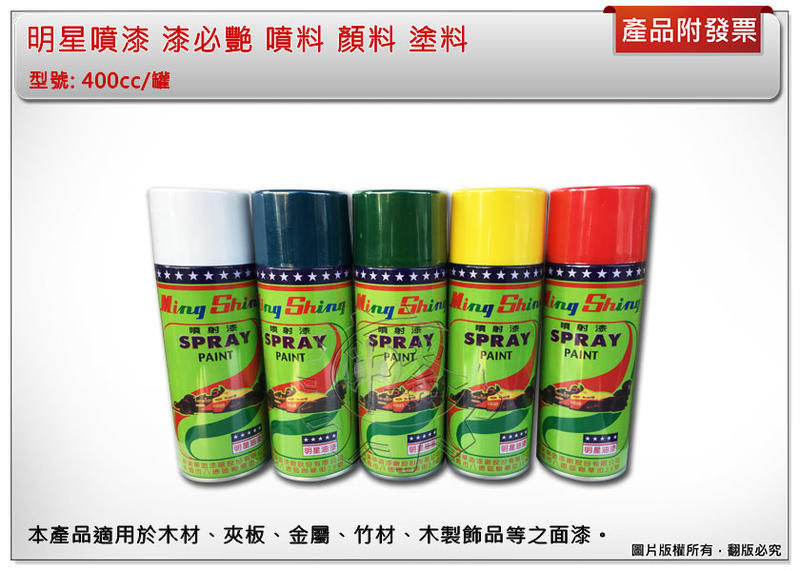 ＊中崙五金【附發票】明星噴漆 漆必艷 噴料 顏料 塗料 (請下標後註明購買顏色)