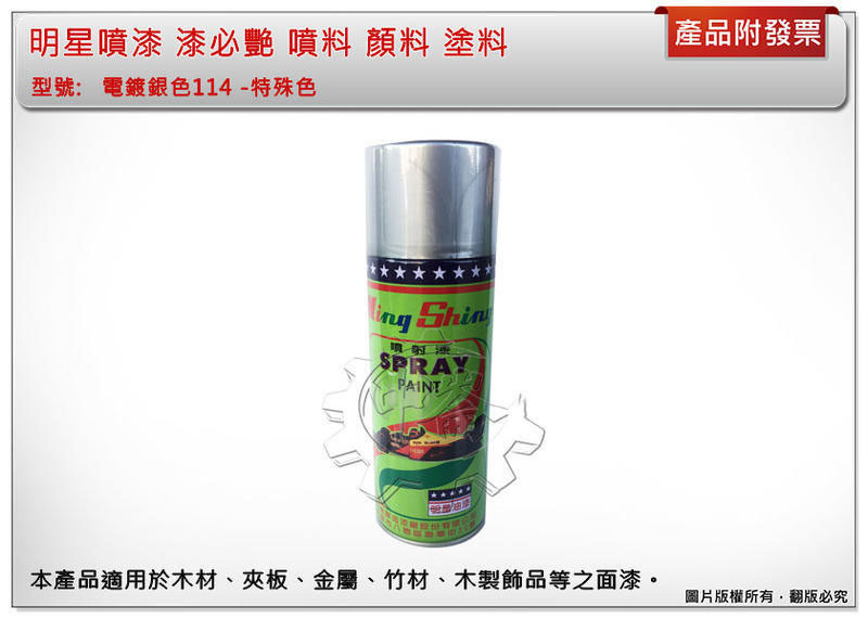 ＊中崙五金【附發票】明星噴漆 漆必艷 噴料 顏料 塗料 (請下標後註明購買顏色)