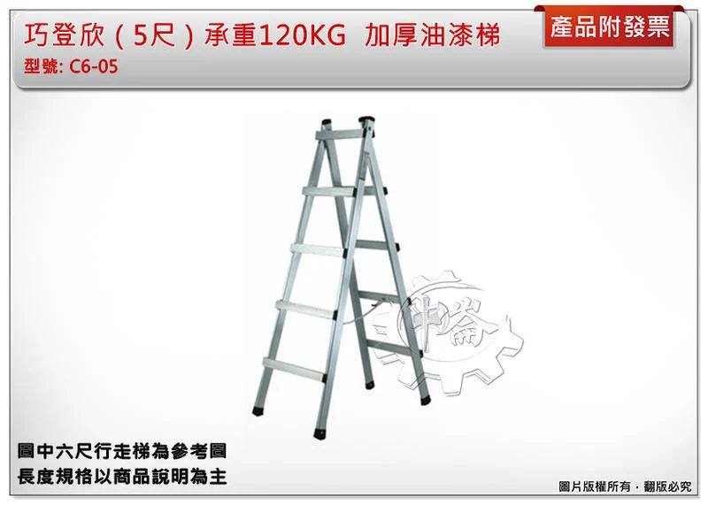 ＊中崙五金【附發票】(高雄部分地區免運費) ( 5尺 ) 巧登欣 加厚行走梯 承重120KG 馬椅梯 油漆梯 鋁梯