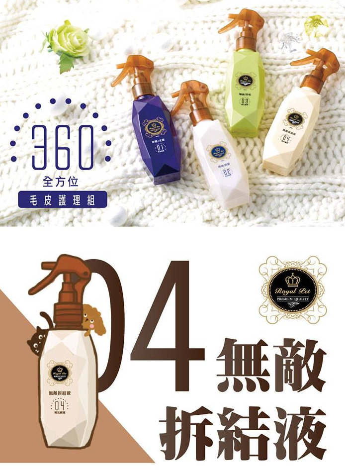 【皇家寶石】無敵拆結液 (長毛捲毛犬貓適用 / 溫和草本成分) 200ml