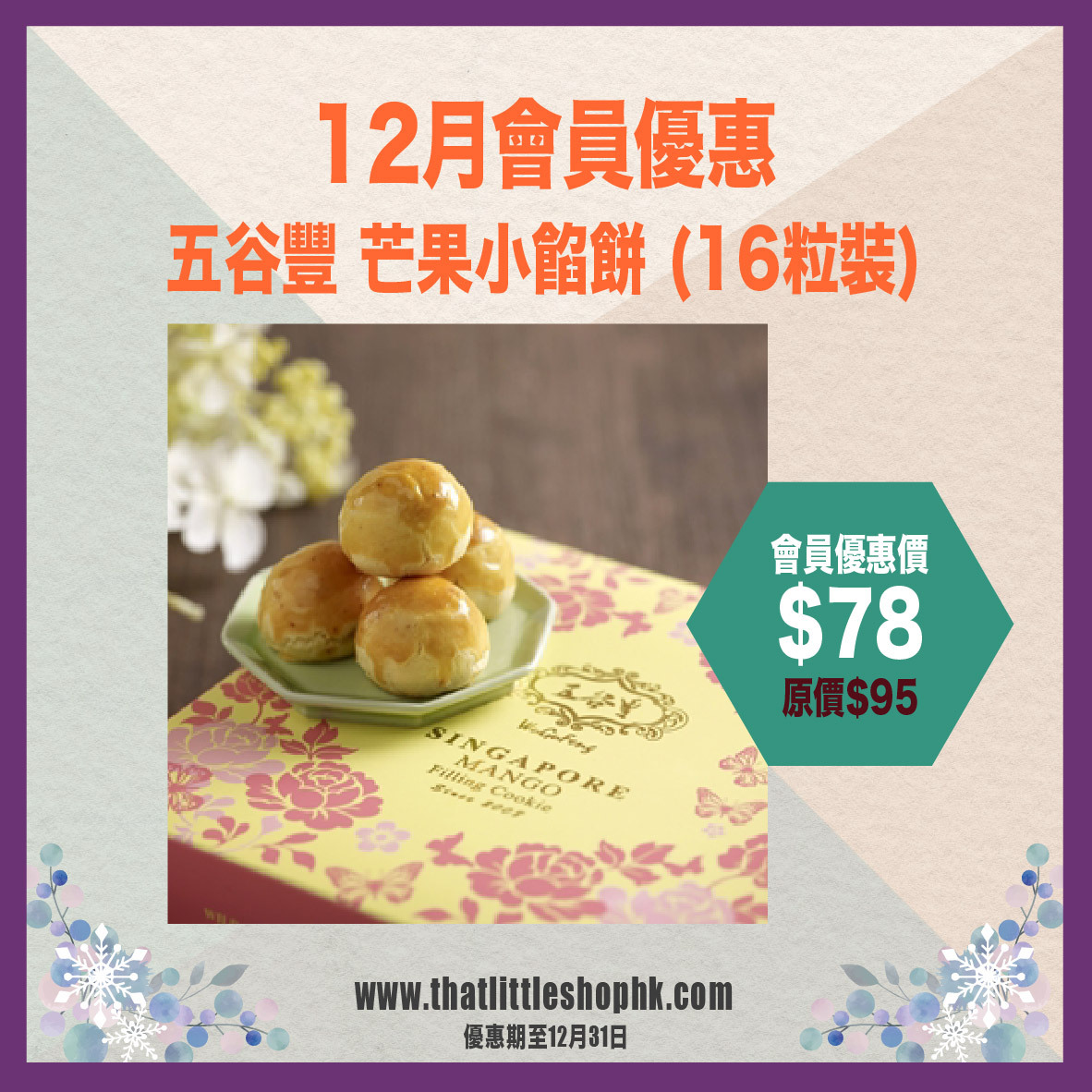 12月優惠 五谷豐 芒果小餡餅 (16粒裝)