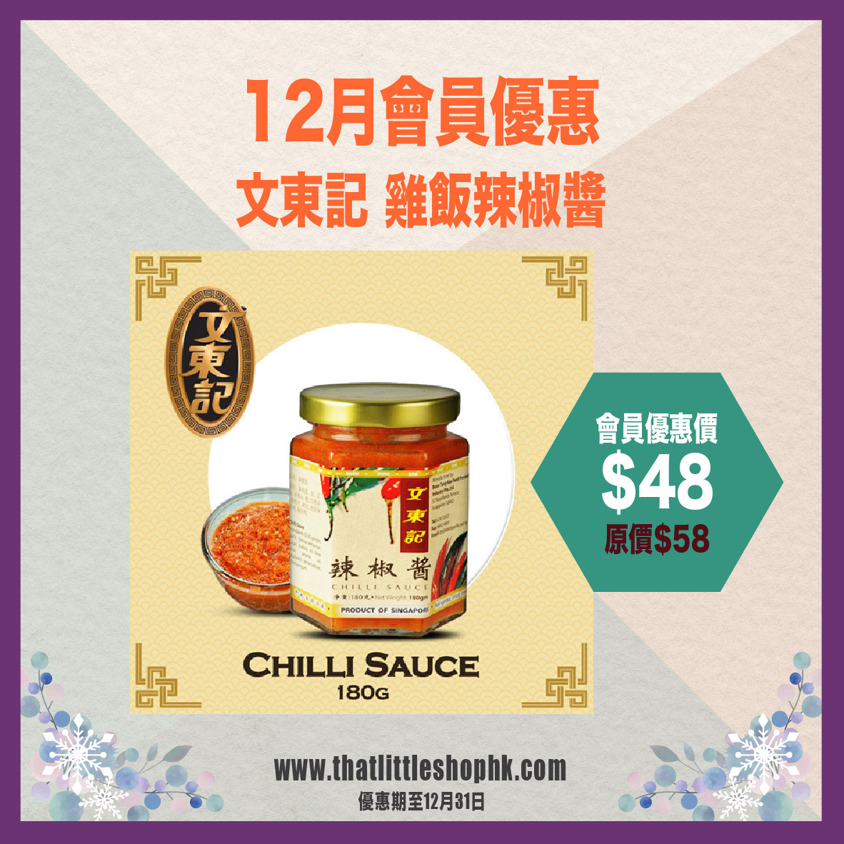 12月優惠 文東記 雞飯辣椒醬