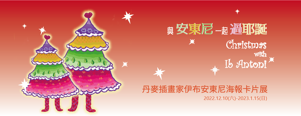 Christmas with Antoni 與安東尼一起過耶誕