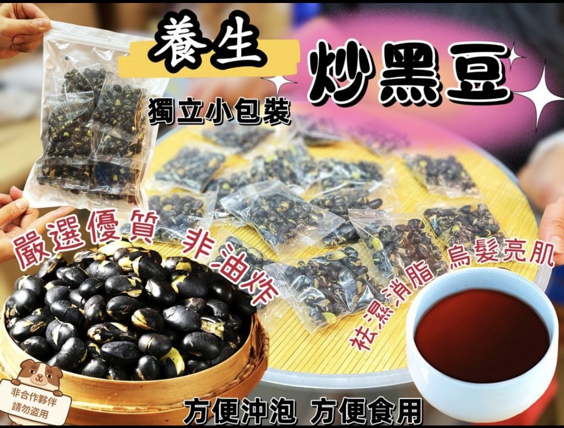 養生青肉炒黑豆