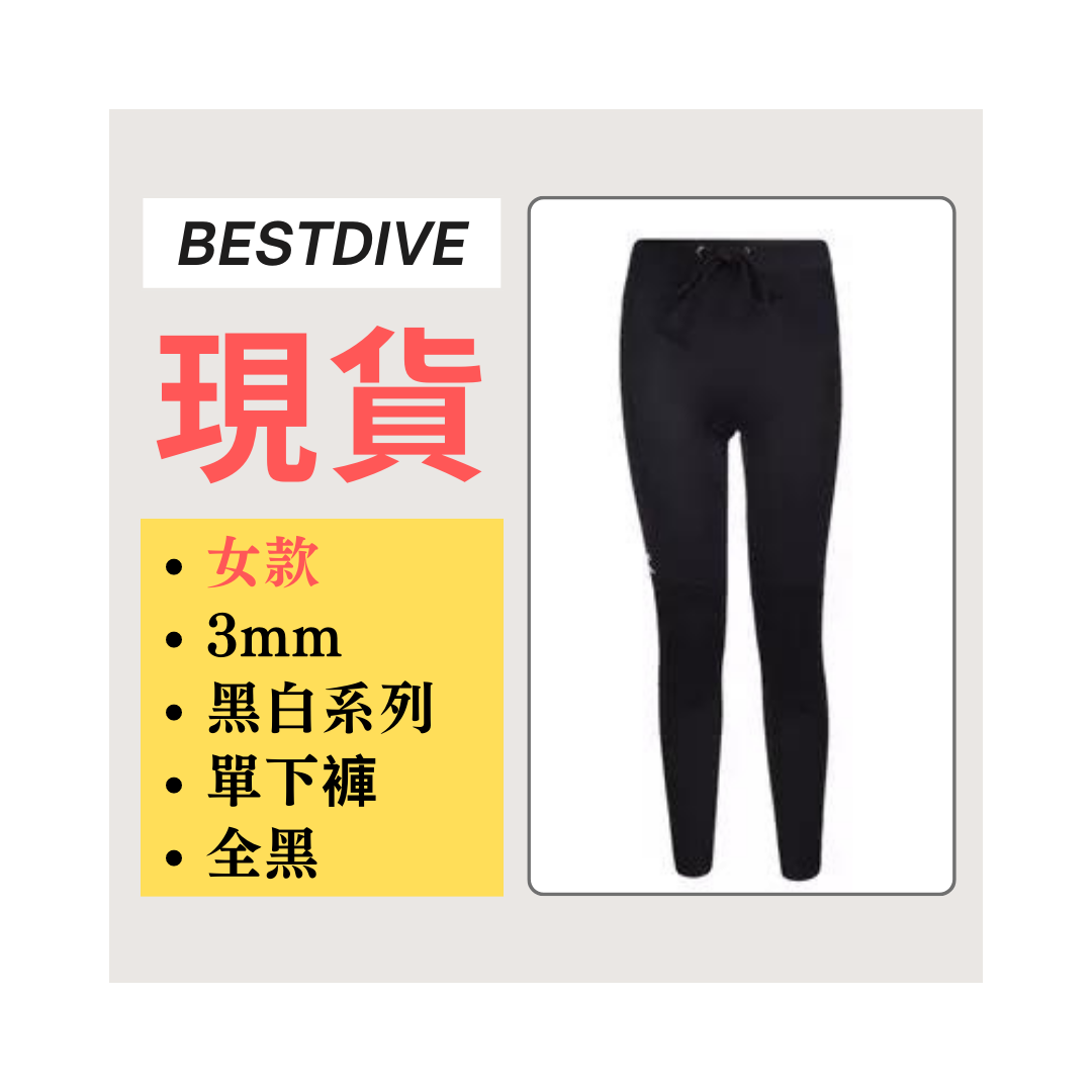 ▲現貨-Bestdive 女款 3mm黑白系列 超彈下褲-全黑