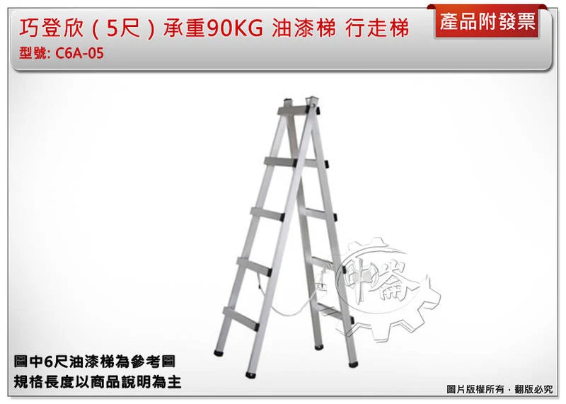 ＊中崙五金【附發票】(高雄部分地區免運費) 巧登欣 ( 5尺 ) 行走梯 承重90KG 馬椅梯 油漆梯 鋁梯