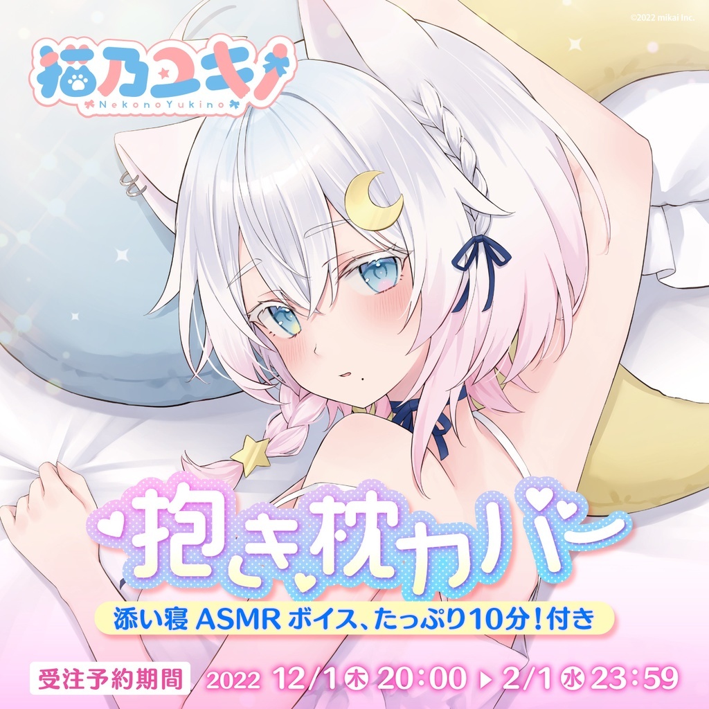 「ACG.GO」Re:AcT VTUBER 猫乃ユキノ抱枕套