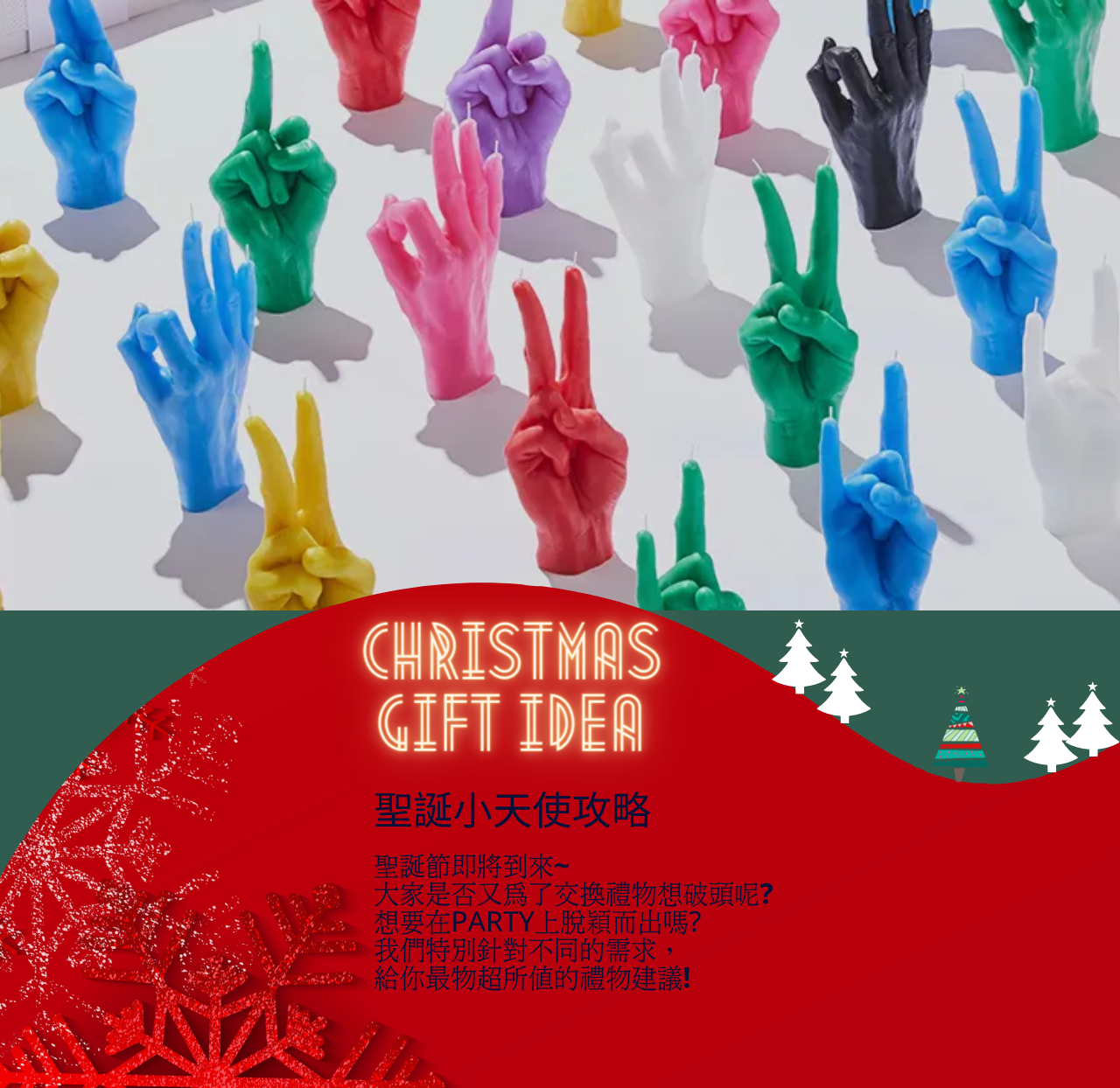 聖誕節選禮物攻略，交你怎麼挑選最適合送禮的禮物