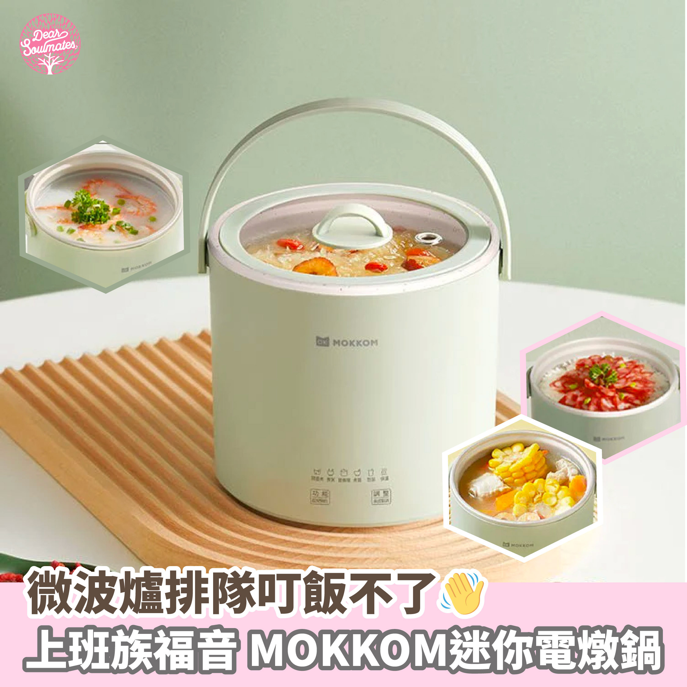 MOKKOM迷你電燉鍋|辦公室養生達人福音【10/19 截單，預計 :10月尾至11月中發貨】】