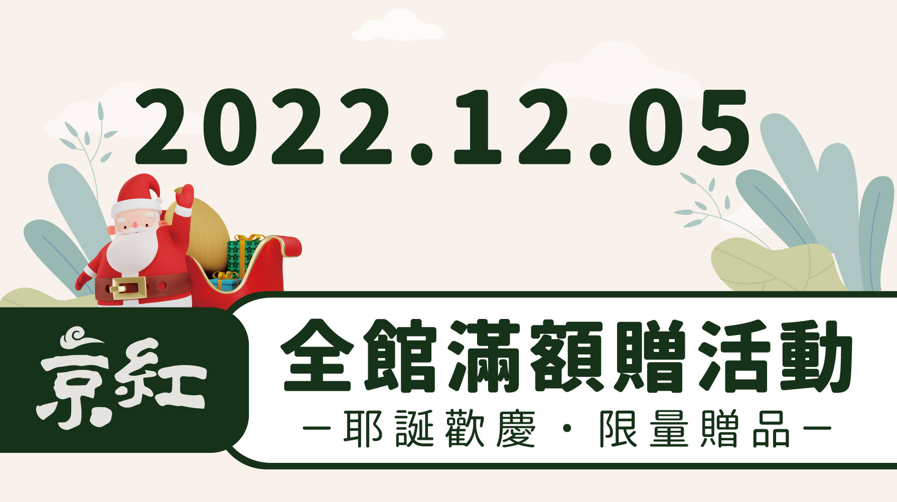 2022 聖誕節滿額贈活動