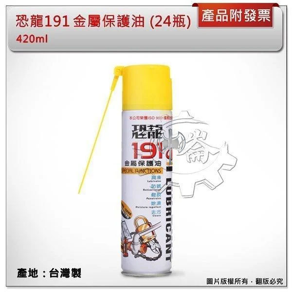 ＊中崙五金【附發票】恐龍191金屬保護油 420ml 一箱(24瓶)潤滑油 除銹 防鏽油 防銹油