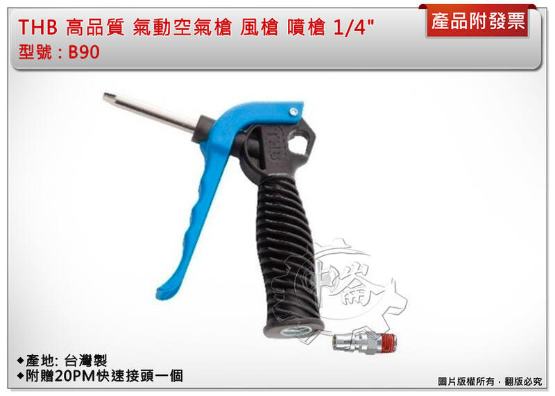 ＊中崙五金【附發票】THB 高品質 氣動空氣槍 風槍 噴槍 1/4" 大流量 省力設計 台灣製 B90